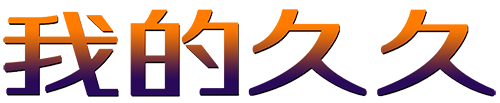 我的久久