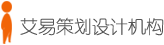 艾易策划设计机构
