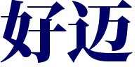 哎客家修网