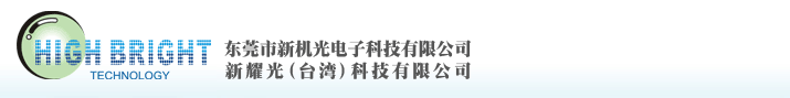 东莞市新机光电子科技有限公司