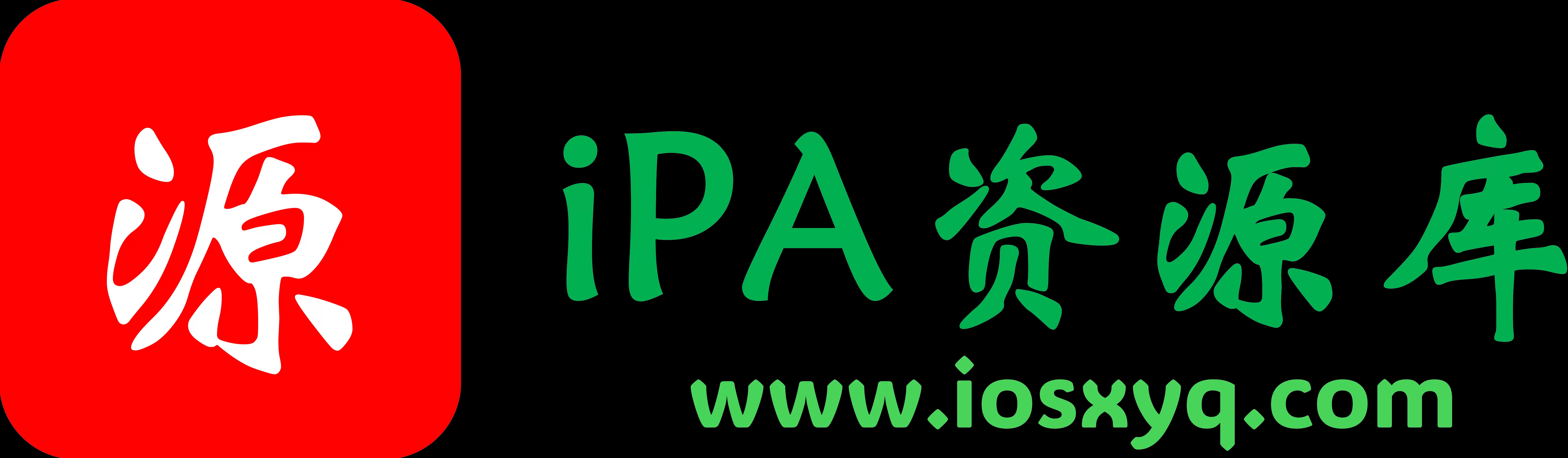 iPA资源库｜iOS应用免费下载｜IPA文件签名教程｜支持TrollStore免越狱安装