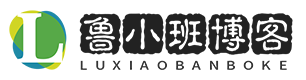 鲁小班博客