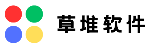 草堆软件