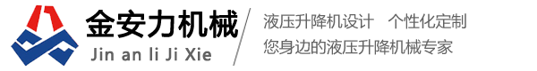 液压升降机