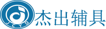 杰出辅具