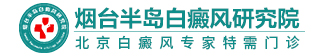 福州仓山区治白癜风