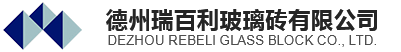 德州瑞百利玻璃砖有限公司