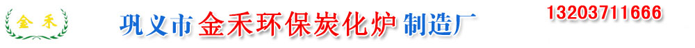 炭化炉