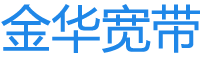 金华移动宽带