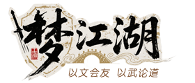 梦江湖