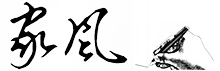 家风