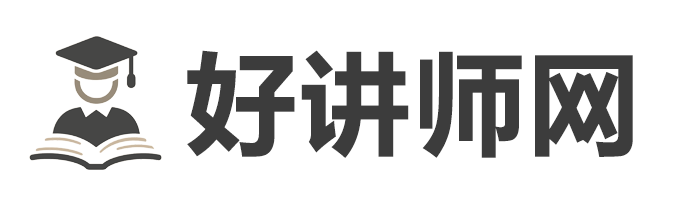 好讲师网