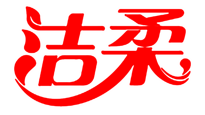 洁柔日化用品(中山)有限公司