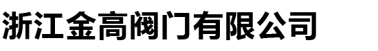浙江金高阀门有限公司