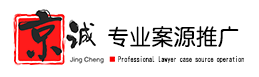 京诚律师法律推广营销