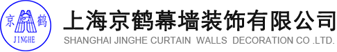 上海京鹤幕墙装饰有限公司