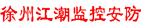 徐州安装监控维修