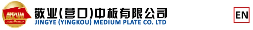 敬业营口中板有限公司