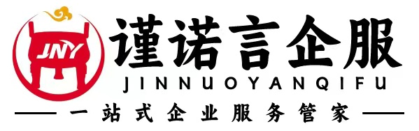 重庆谨诺言企业咨询服务有限公司