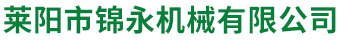 莱阳市锦永机械有限公司
