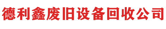北京机械设备回收