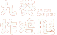 无锡九葵餐饮管理有限公司