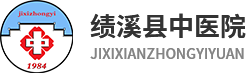 绩溪县中医院
