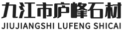 九江市庐峰石材有限公司