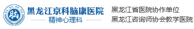 黑龙江京科脑康医院