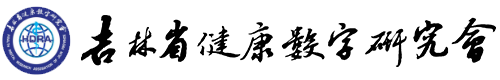 吉林省健康数字研究会