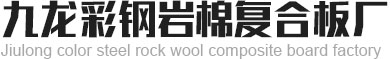 威海防火彩钢板,威海岩棉复合板,威海彩钢瓦