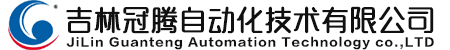 吉林冠腾自动化技术有限公司
