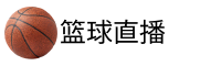 篮球帝