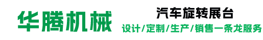 华腾汽车旋转展台