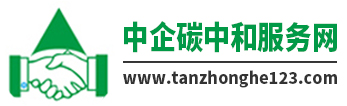 中企碳中和服务网