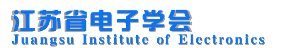 江苏省电子学会
