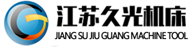江苏久光机床科技有限公司