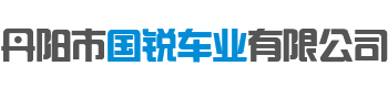 丹阳市国锐车业有限公司