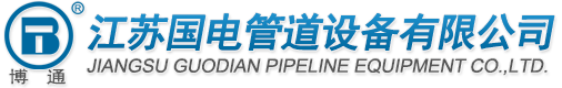江苏国电管道设备有限公司脱硫