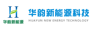 华韵新能源