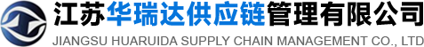 江苏华瑞达供应链管理有限公司