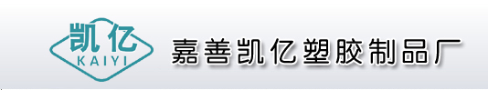 嘉善凯亿塑胶制品厂