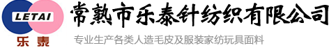 常熟市乐泰针纺织有限公司