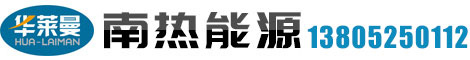 江苏南热能源科技有限公司【官方网站】