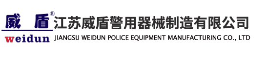 江苏威盾警用器械制造有限公司