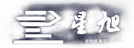 江苏星旭集成房屋科技有限公司