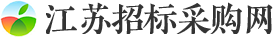 江苏招标采购网