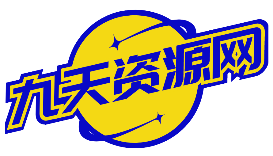 九天资源网