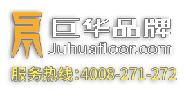 广州巨华地板有限公司