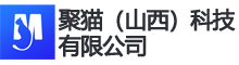 聚猫（山西）科技有限公司